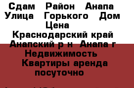 Сдам › Район ­ Анапа › Улица ­ Горького › Дом ­ 70 › Цена ­ 1 200 - Краснодарский край, Анапский р-н, Анапа г. Недвижимость » Квартиры аренда посуточно   